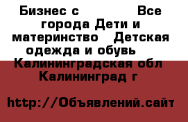 Бизнес с Oriflame - Все города Дети и материнство » Детская одежда и обувь   . Калининградская обл.,Калининград г.